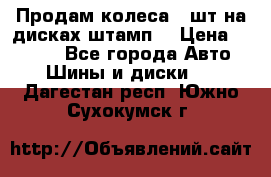 Продам колеса 4 шт на дисках штамп. › Цена ­ 4 000 - Все города Авто » Шины и диски   . Дагестан респ.,Южно-Сухокумск г.